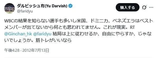 10年前ダルビッシュ有り「WBCってアメリカでは誰も興味ないですよｗ」