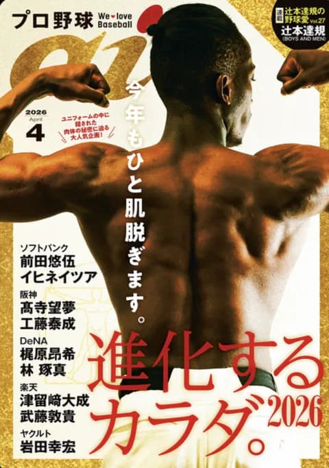 プロ野球aiとかいう野球そっちのけでイケメン選手の特集ばかりしてる野球雑誌なんて必要か？