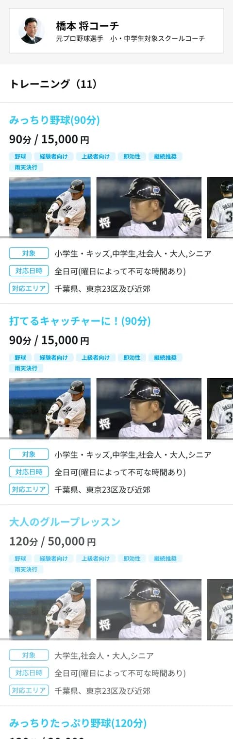 元ロッテ橋本将「大人のグループレッスン 120分/50,000円」対応エリア（千葉県、東京23区及び近郊）