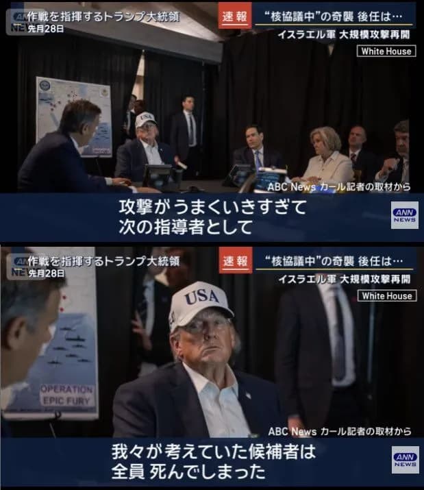 トランプ「イラン爆撃が上手く行き過ぎて次の指導者に考えてた候補も全員死んでしもた😜」