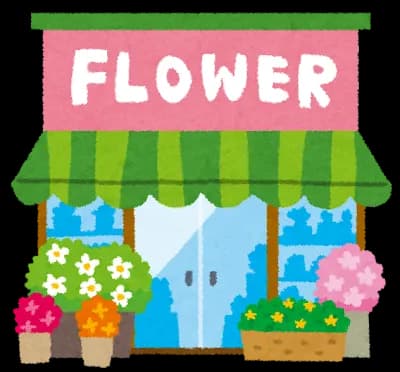 花をよく買うんやが最近値上がったよ