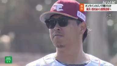 【楽天】浅村栄斗ら書類送検へ オンラインカジノで賭博疑い