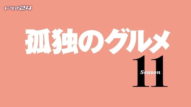【悲報】孤独のグルメアンチさんまたしても敗北、シーズン11放送決定！