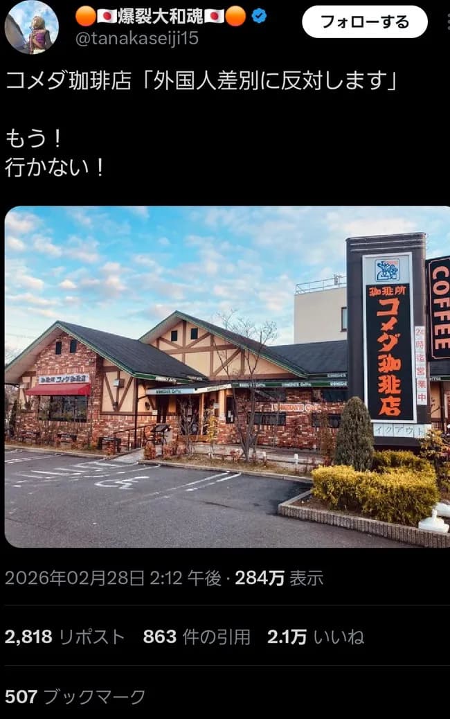 コメダ珈琲「外国人差別に反対します」→有識者「もう！行かない！」