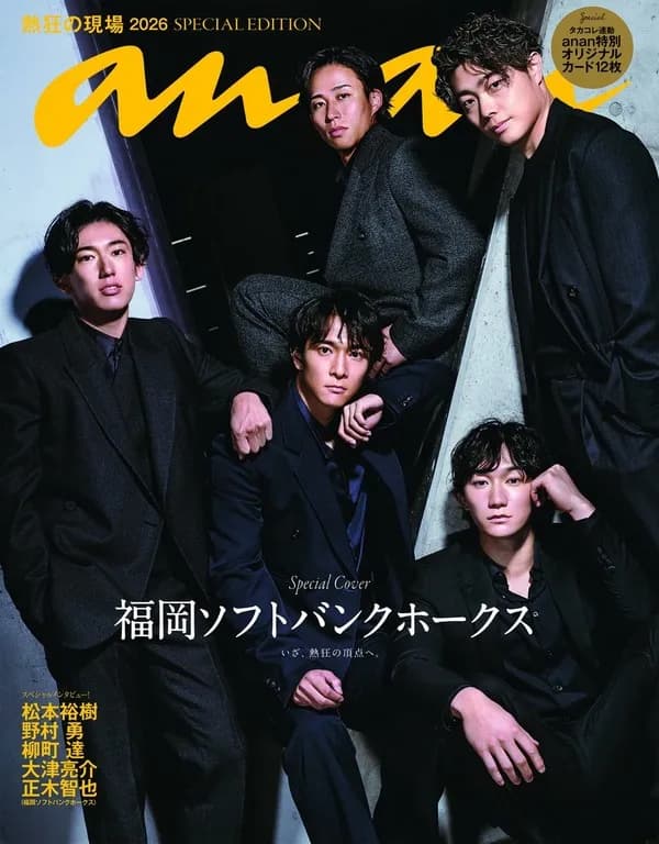 「anan」５月号ホークススペシャルエディションが発売！！５人のカジュアルショットや特別インタビューなど収録