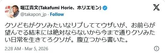 堀江貴文「クソどもがクソリプして来やがる。俺たちは逮捕されない。クソみたいな日常を生きてろクソ」