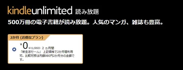 「Kindle Unlimited 2ヶ月0円キャンペーン」が開始！！