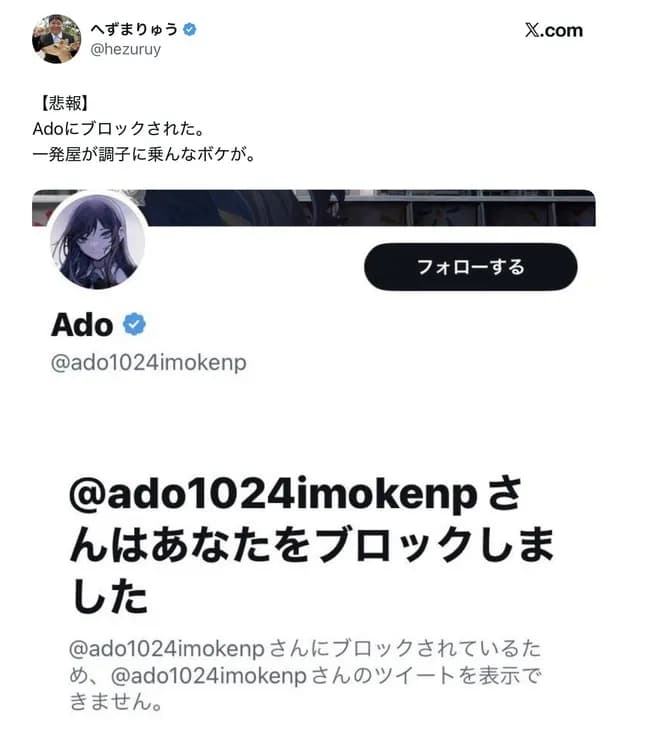 【朗報】Ado、へずまりゅうをブロック。へずまブチギレｗｗｗｗｗｗｗ