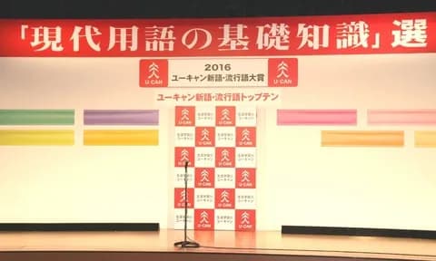 今年の流行語大賞トップテン候補で打線組んだ