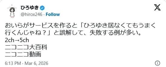 ひろゆき「ひろゆき居なくてもうまく行くんじゃね？　と誤解して、失敗する例が多い。　2ch→5ch　ニコニコ」