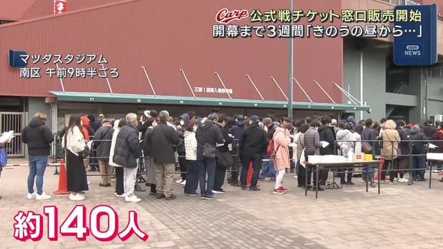 カープ公式戦チケット窓口販売開始！140人の行列。枚数制限なし