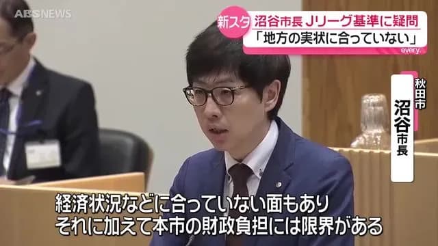【悲報】秋田市長、スタジアムを民間資金で立てろと無茶苦茶な事を言ってしまう