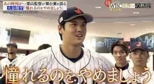 WBCの名言、「憧れるのをやめましょう」しかない