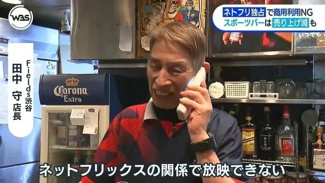 【悲報】ネトフリ「おい！スポーツバー、WBCを店で流したら訴えるで」