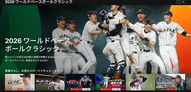WBCで迷ってるやつにネトフリのUIがどれだけ終わってるか教えてやる