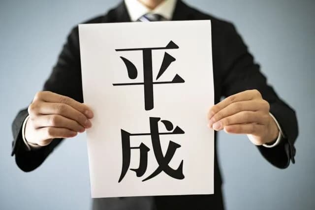 平成時代の中期の底抜けた明るさってなんだったんやろ？