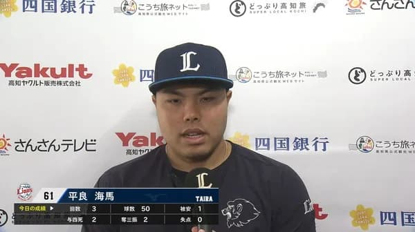 西武・平良海馬が3回無失点！最速156キロで順調な復帰登板