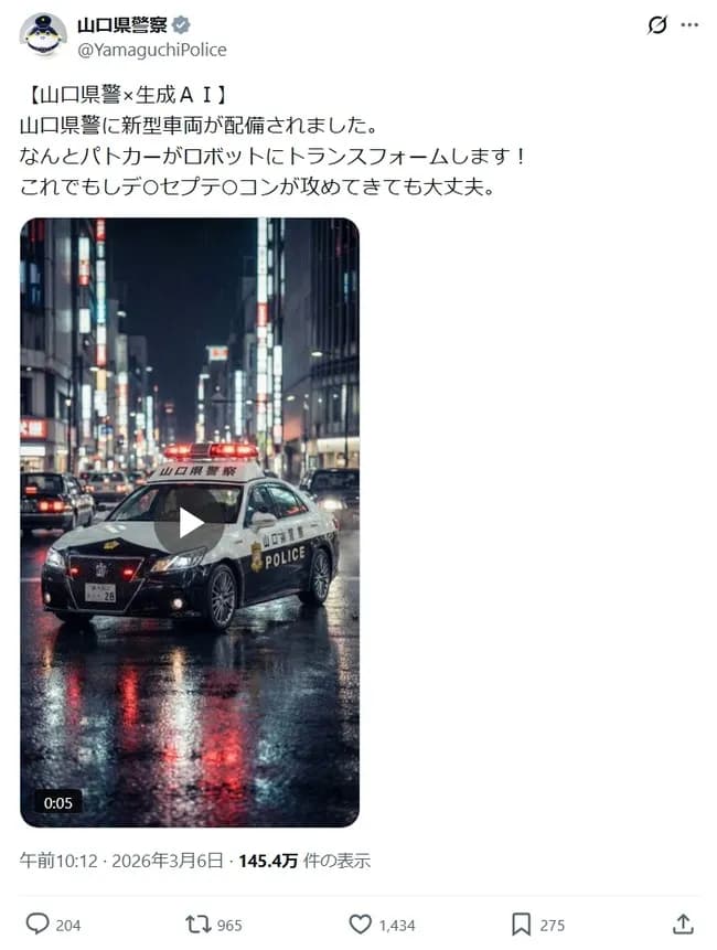 【画像】山口県警、生成AIを使って炎上