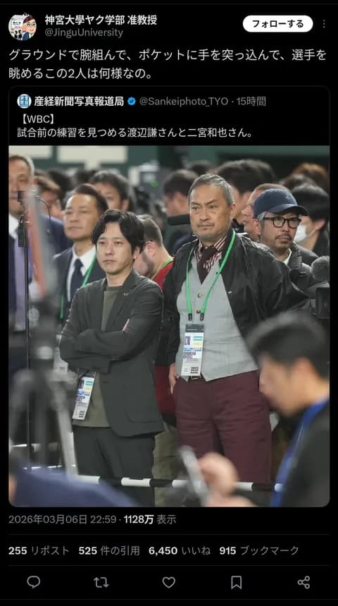 WBCの練習を偉そうに腕組んで見てた俳優が炎上