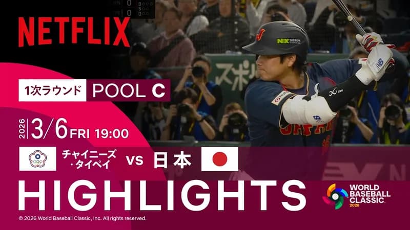 【ネトフリ500円】もうこの2試合で元をとったな