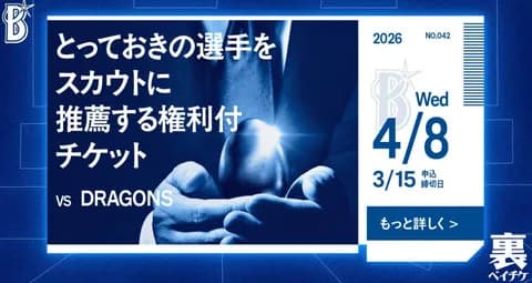 DeNA裏ベイチケ第42弾「スカウト推薦権」発売！ 昨年は後にプロ入りした選手も“自薦”で応募