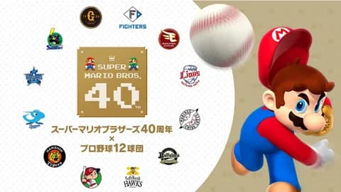 「スーパーマリオブラザーズ40周年 × プロ野球12球団」の実施について