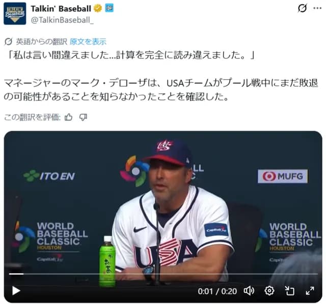 【WBC】 アメリカ・デローサ監督、1次ラウンド敗退の可能性があることを知らなかったｗｗｗｗ