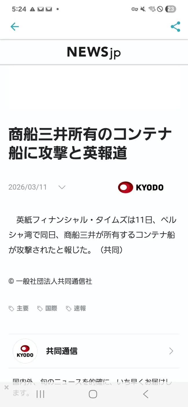 【悲報】ペルシャ湾で三井のコンテナ船が攻撃されてしまう