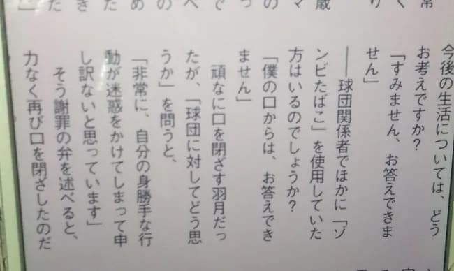 【悲報】広島羽月「自分の他にゾンビタバコ吸ってた奴？、、お答えできません、、」