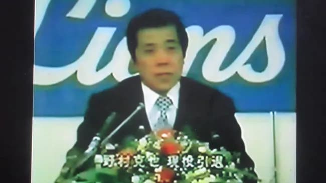 野村克也（45）の引退会見「今の頭脳のままで27年前に戻れたら自分はどんな通算成績残せるんだろう」