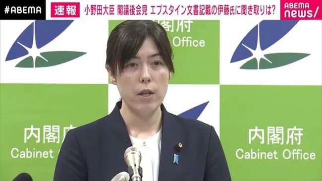 【悲報】小野田紀美大臣「エプスタイン問題の伊藤穣一への聞き取り調査はしない方針に変えた」