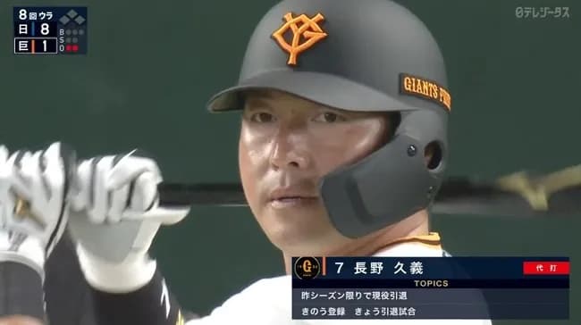 【巨人対日本ハムオープン戦】巨人・長野久義、引退試合に8回裏に代打で登場しセンター前ヒット！！！！！！！！！！！！！