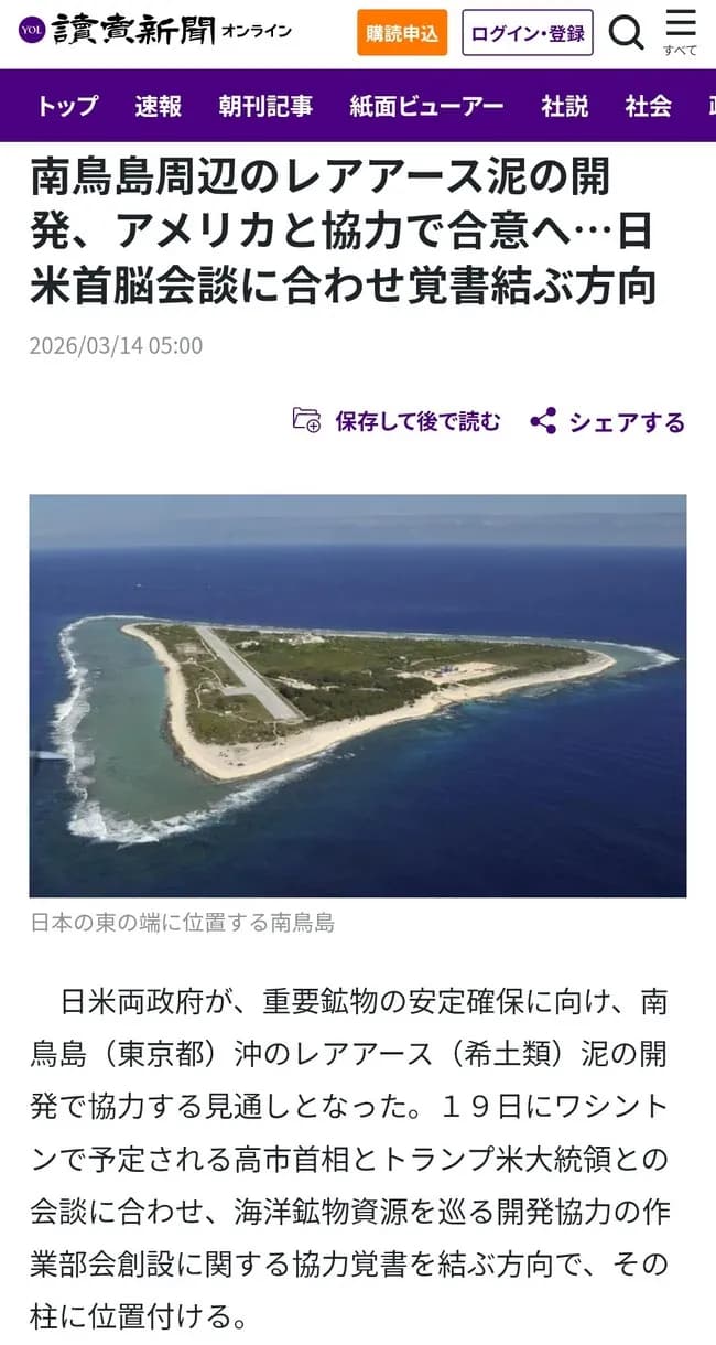 【朗報】南鳥島のレアアース開発、日本の作品無断使用のアメリカ政府と協力で合意するwww