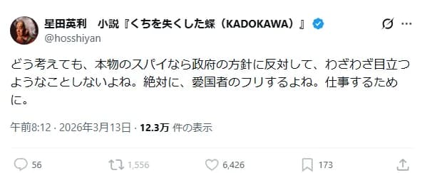 ほっしゃん「本物のスパイは愛国者のフリをする」
