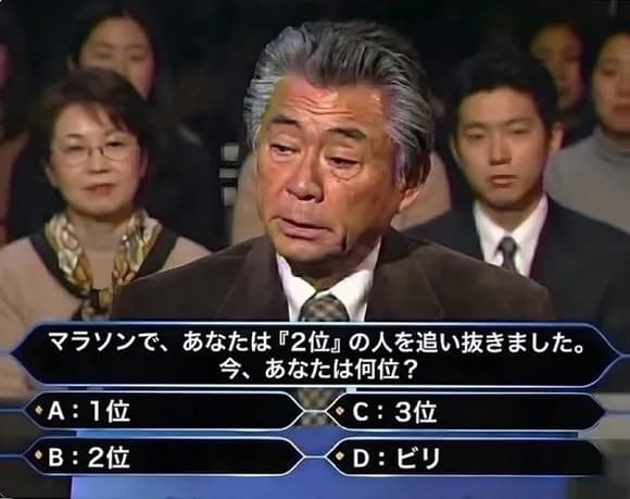 【疑問】マラソンで、あなたは『2位』の人を追い抜きました。今、あなたは何位？ｗｗｗｗｗｗｗ