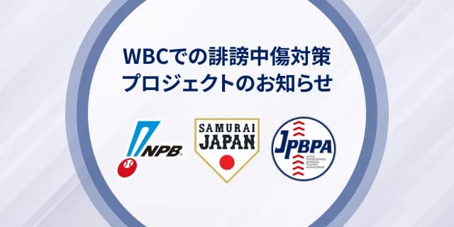 日本プロ野球選手会、誹謗中傷にマジギレ「悪質な投稿には法的措置を講じる」