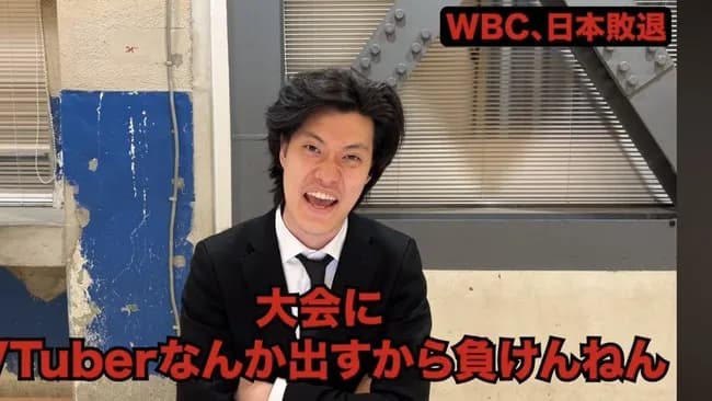 粗品「大会にVtuberとか出すからWBC負けんねん」