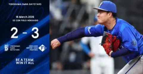 【試合結果】[2026/3/18] DeNAベイスターズ2ー3日本ハムファイターズ　負け