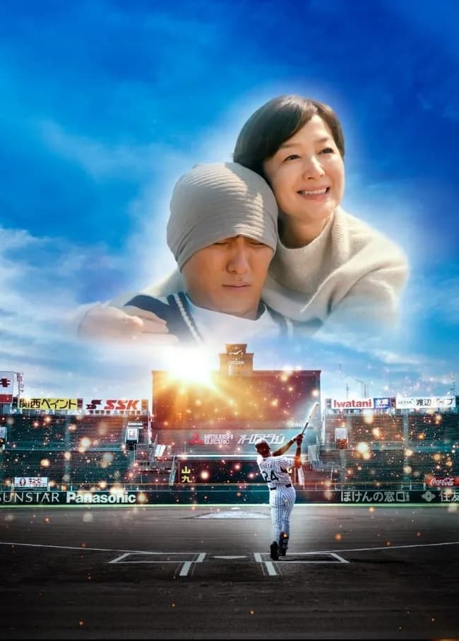 栄光のバックホーム、興収17億4300万円ｗｗｗｗｗｗｗｗ