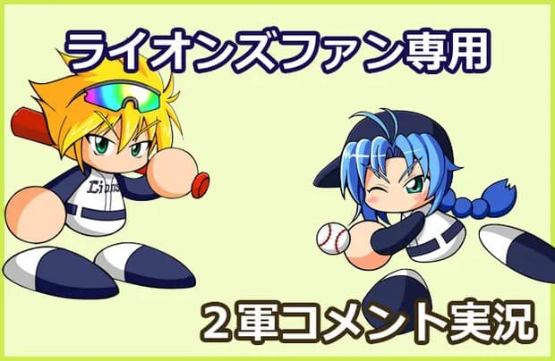 【試合実況】西武２軍スタメン 先発:杉山遙希（2026.3.18）