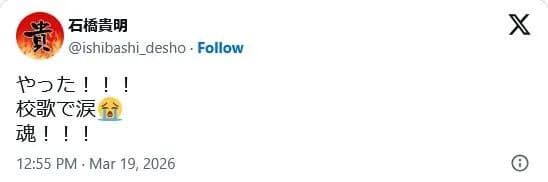 石橋貴明、2ヶ月ぶりX更新 帝京高校を祝福「校歌で涙」