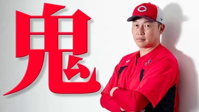 カープ新井監督『鬼フォルム』←1年目から180度方針転換する珍しい事例