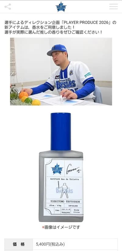 【朗報】横浜DeNAベイスターズさん、選手の匂いを販売開始