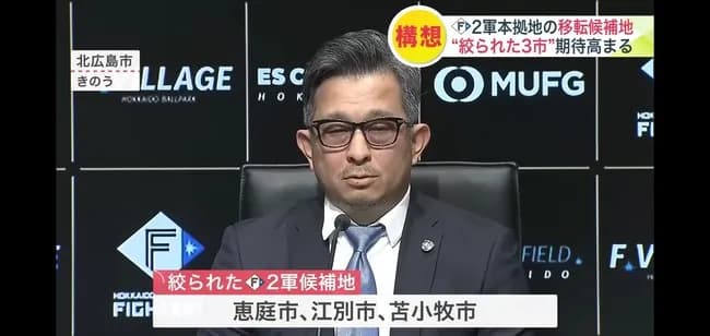 【悲報】日ハム2軍、候補地を3つに絞る。札幌市はやる気がないと判断され脱落