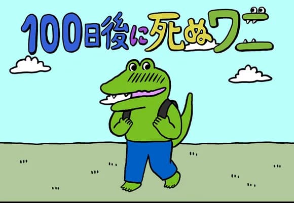 【速報】100ワニのきくちゆうき、新作発表で起死回生を図るｗｗｗｗｗｗｗｗｗｗｗｗｗｗｗ