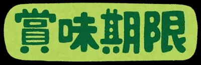 賞味期限が月のみの表示の物ってその月の一日なのか末日なのかどっちなんだい？