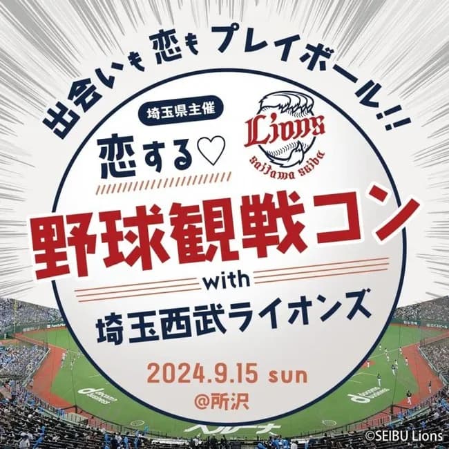 【朗報】ベルーナドーム婚活、脅威の成婚率にｗｗｗｗｗｗ