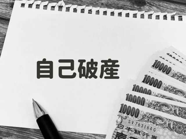 【悲報】自己破産制度「人生一回だけならどんな理由でいくら借金しても全部帳消しにできるぞ」←これ