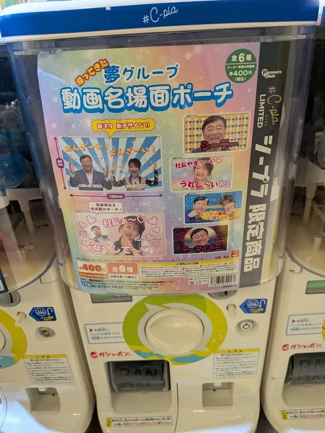 【画像】夢グループのガチャで当たるポーチ、誰が欲しがるのか謎ｗｗｗｗｗｗ