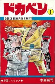 ドカベン読んでるんやが全然野球してなくて草